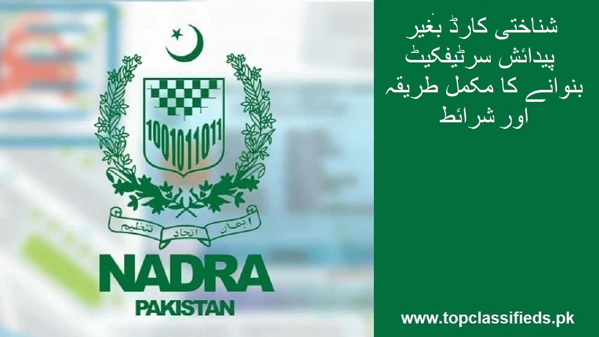 شناختی کارڈ بغیر پیدائش سرٹیفکیٹ بنوانے کا مکمل طریقہ 2026