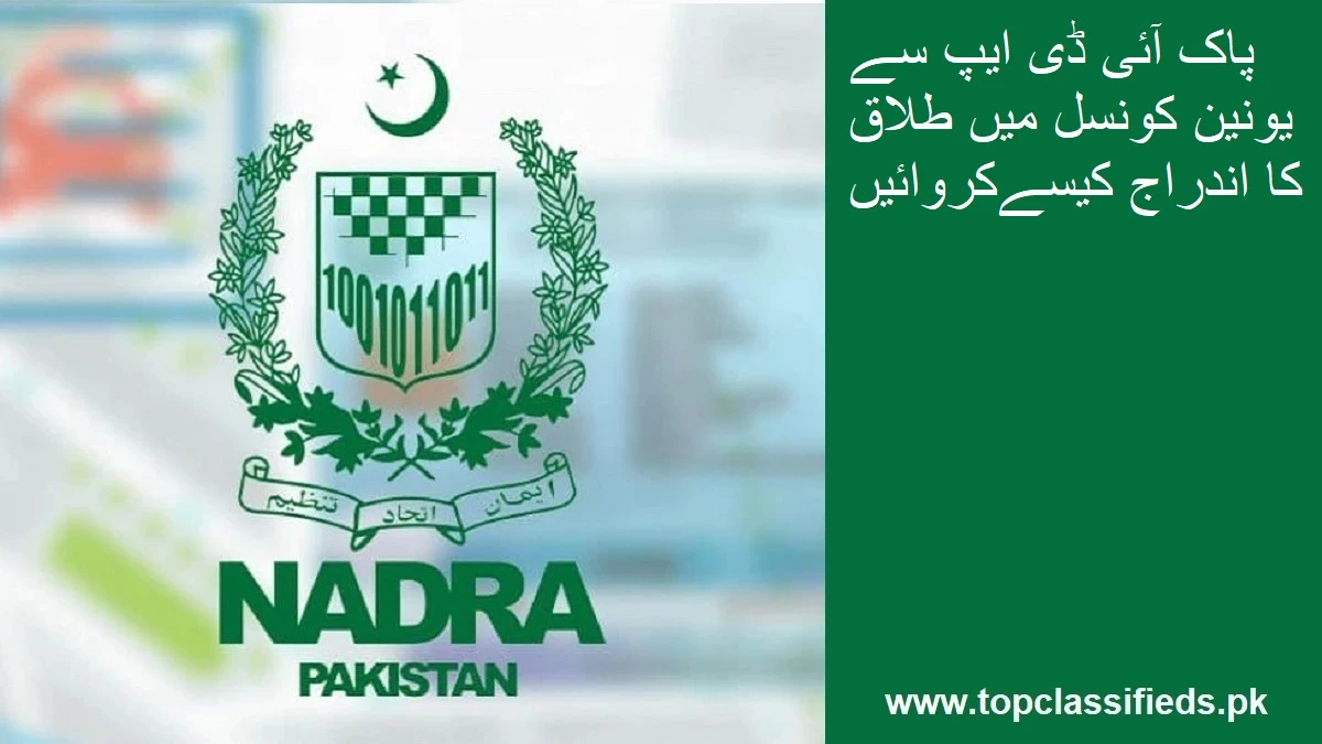 پاک آئی ڈی ایپ سے یونین کونسل میں طلاق کا اندراج کیسےکروائیں