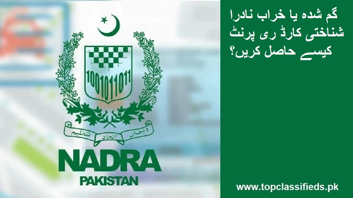 گم شدہ یا خراب نادرا شناختی کارڈ ری پرنٹ کیسے حاصل کریں؟